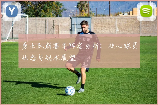 勇士队新赛季阵容分析：核心球员状态与战术展望