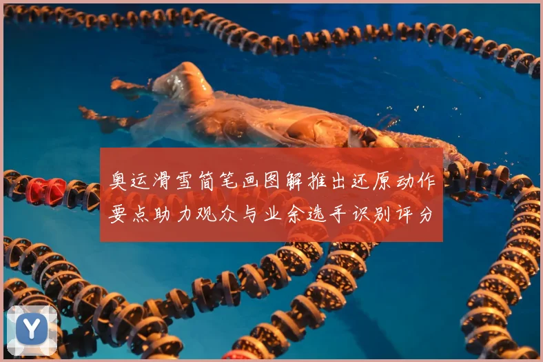 奥运滑雪简笔画图解推出还原动作要点助力观众与业余选手识别评分细节