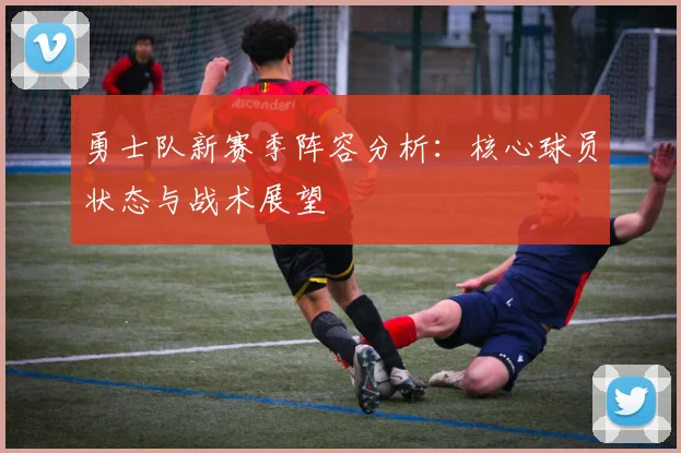 勇士队新赛季阵容分析：核心球员状态与战术展望