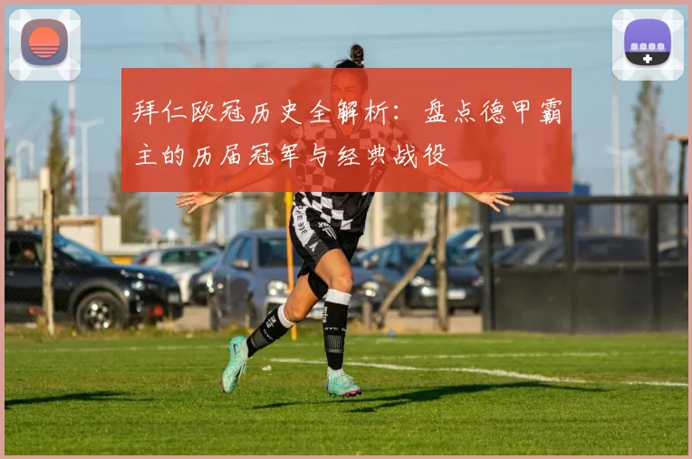 拜仁欧冠历史全解析：盘点德甲霸主的历届冠军与经典战役