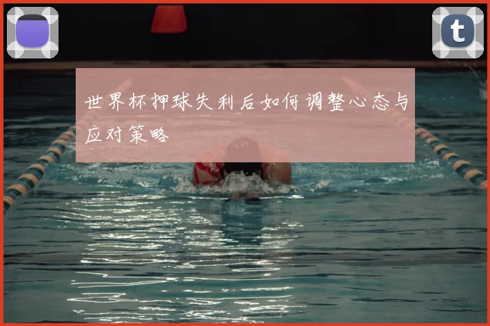 世界杯押球失利后如何调整心态与应对策略