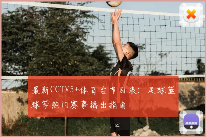 最新CCTV5+体育台节目表:足球篮球等热门赛事播出指南