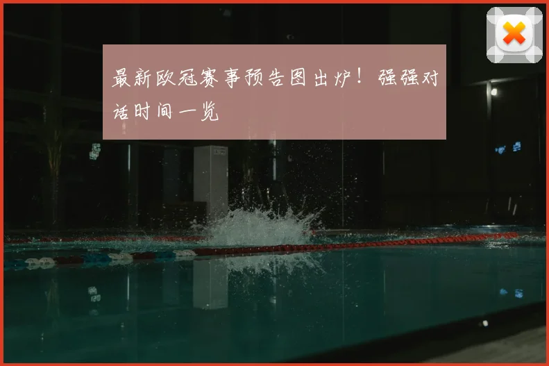 最新欧冠赛事预告图出炉！强强对话时间一览