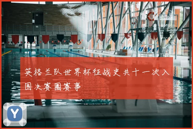 英格兰队世界杯征战史共十一次入围决赛圈赛事