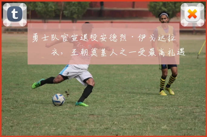 勇士队官宣退役安德烈·伊戈达拉球衣，王朝奠基人之一受最高礼遇