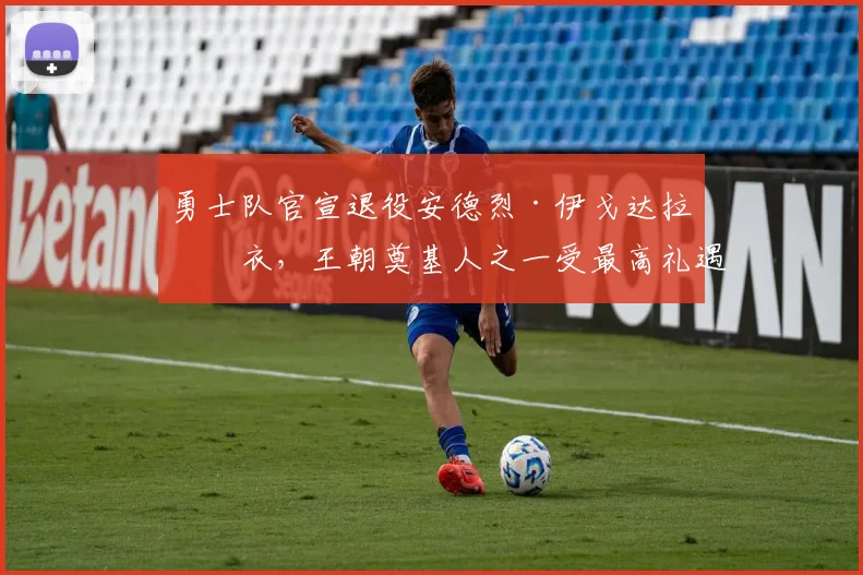勇士队官宣退役安德烈·伊戈达拉球衣，王朝奠基人之一受最高礼遇