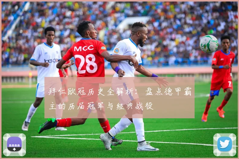 拜仁欧冠历史全解析：盘点德甲霸主的历届冠军与经典战役